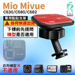 Mio黏貼式支架｜臺南現貨｜MiVue C530 C580 C582 N662專用｜行車記錄器粘貼支架｜C41S｜支架王