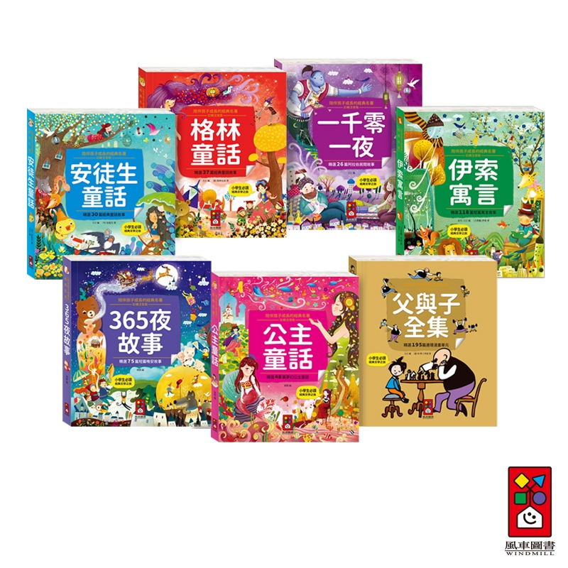 【風車圖書】陪伴孩子成長的經典名著-父與子全集/安徒生童話/格林童話/一千零一夜/伊索寓言/公主童話/365夜故事