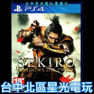 現貨【PS4原版片】☆ 隻狼 暗影雙死 SEKIRO ☆中文版全新品【臺中星光電玩】