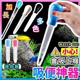 放風水族現貨【多功能吸便神器】迷你缸吸便器|刻度量管|餵食管|虹吸管|吸水|魚缸清潔|魚缸換水|烏龜兩棲換水工具魚缸滴管