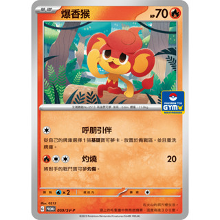 [ALG 卡牌專門] 寶可夢 PTCG 中文版 爆香猴 PROMO 059/SV-P 道館賽 特典