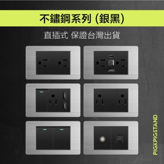 ❰實體門市❱ 不鏽鋼 (銀黑) 開關插座面板 臺灣專用 臺灣現貨 快速出貨 開關 插座 USB TypeC 單開 雙開