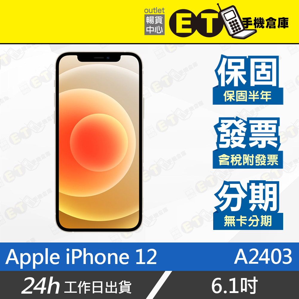 ET手機倉庫【9成新 Apple iPhone 12 256G】A2403（6.1吋、保固六個月、蘋果、現貨）附發票