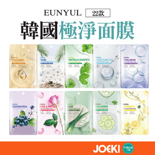 韓國 EUNYUL面膜 單片 面膜 多款 蘆薈 蝸牛 珍珠 Q10 綠茶 膠原蛋白 馬油 清潔 【MZ0076】