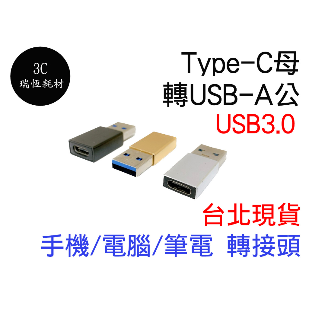 Type-C 轉 USB 台北現貨 轉接頭 USB3.0 USB-C to USB-A 傳輸 快充 typec
