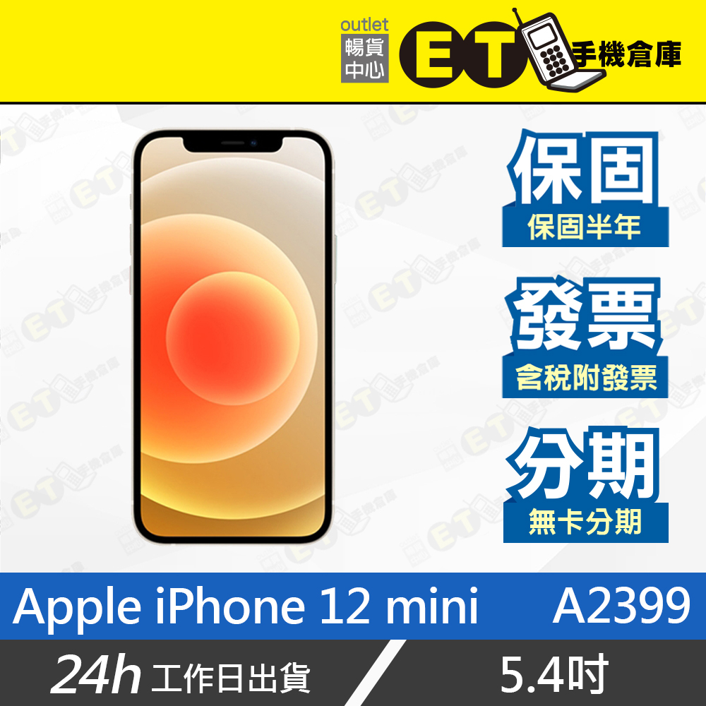 ET手機倉庫【9成新 Apple iPhone 12 mini 64G 128G 256G】A2399（5.4吋）附發票