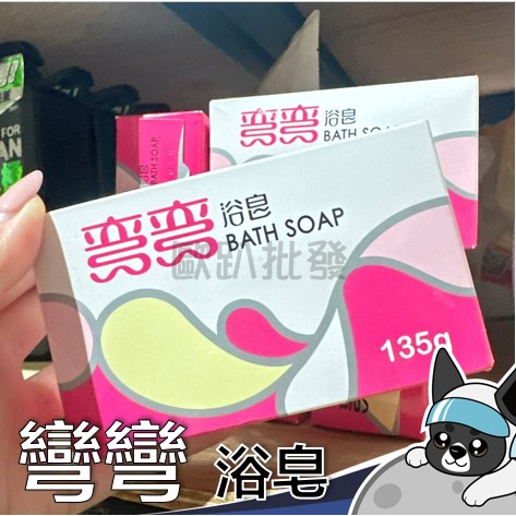 美琪 彎彎浴皂135g/塊 粉 浴皂 香皂 肥皂 身體 清潔 彎彎