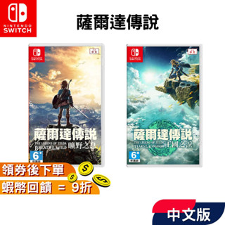 NS Switch 任天堂 遊戲片 薩爾達傳說 曠野之息 中文版 荒野之息 薩爾達王國之淚 薩爾達 王國 現貨 十倍蝦幣