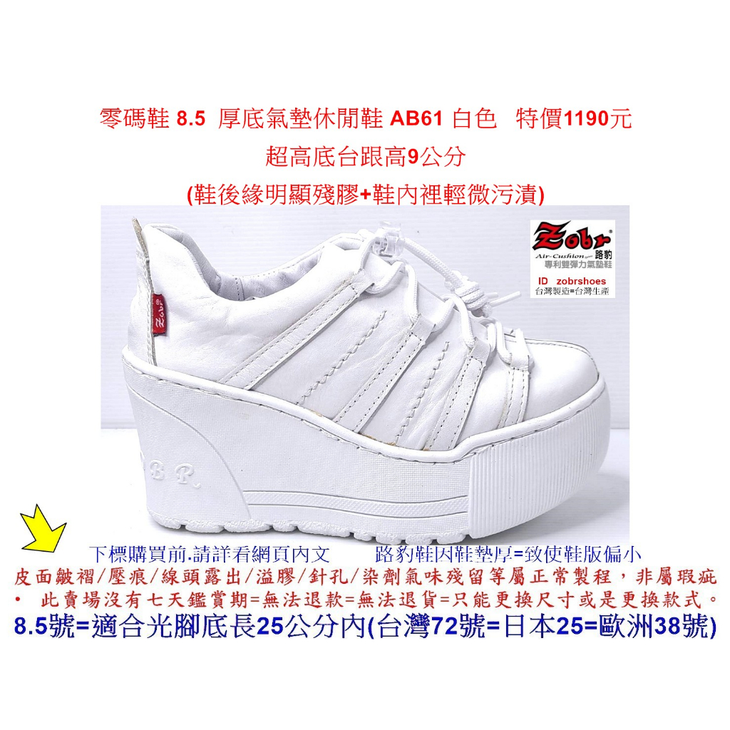 零碼鞋 8號 Zobr 路豹 牛皮厚底氣墊休閒鞋 AB61 白色 (超高底台9CM)   特價1190元A系列