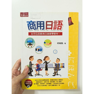近全新-商用日語：全方位的商用日語教學教材 附CD