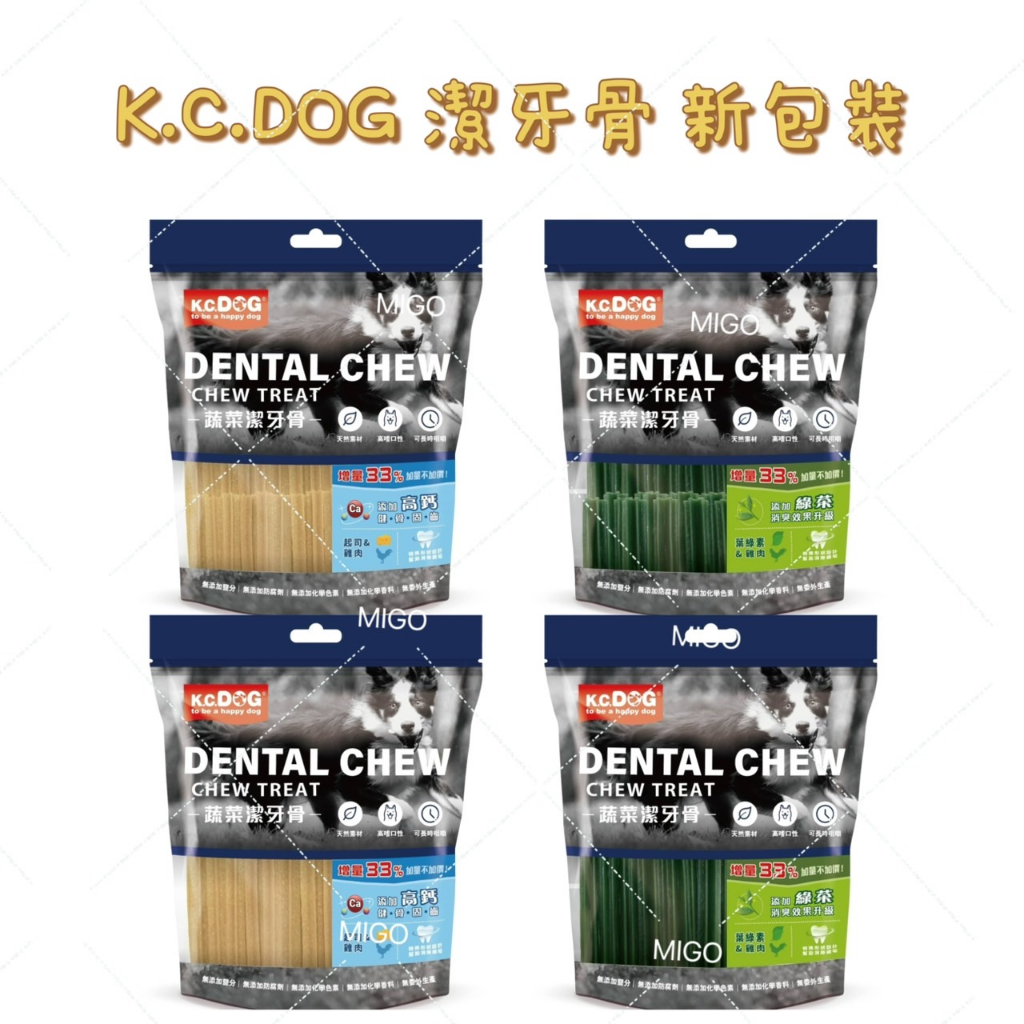 【MIGO貳店】K.C.DOG 活力零食潔牙骨 新包裝 蔬菜潔牙骨 全新升級增量33% 葉綠素 起司雞肉 高鈣 素食
