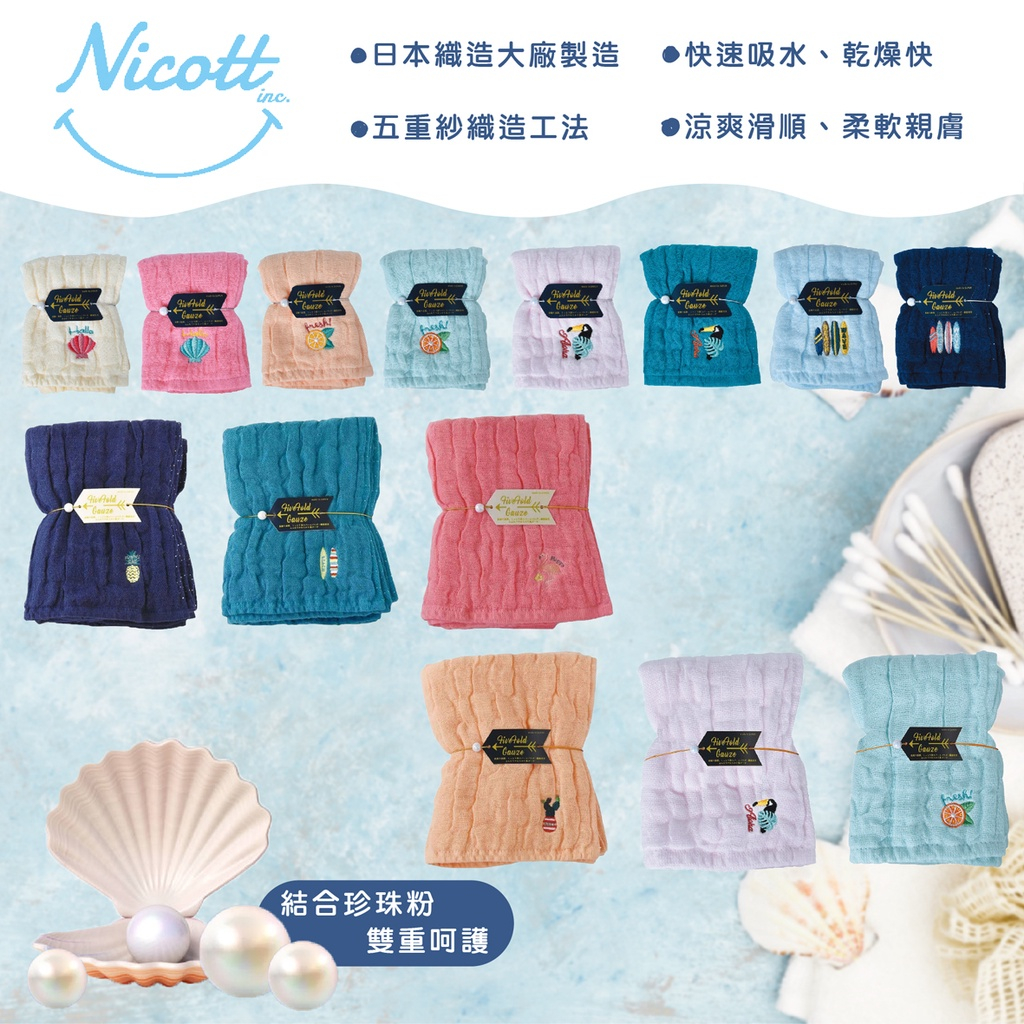 怡林藥局🍀 日本 Nicott 五重珍珠紗浴巾