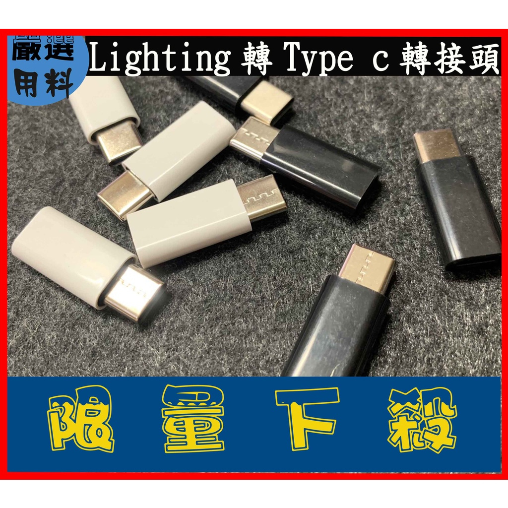 Lightning 轉TypeC 轉接頭  蘋果 to type-c 金屬  Lightning母轉typec公