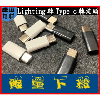 Lightning 轉TypeC 轉接頭 蘋果 to type-c 金屬 Lightning母轉typec公