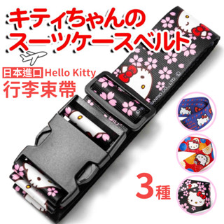 【臺灣現貨】🇯🇵日本進口 凱蒂貓Hello Kitty行李束帶 行李箱綁帶 行李固定帶 託運加固