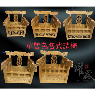 ［超低價］3寸6、5寸6、7寸2、8寸8、1尺、尺3檀色、雙色請椅、龍椅