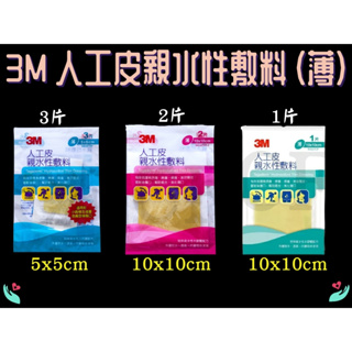 3M™ 人工皮親水性敷料 (薄) 5x5 10x10 人工皮 人工皮親水敷料 親水性敷料
