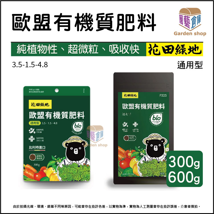 花田綠地 歐盟有機質肥料 通用型 300g 600g 《園藝倉庫》