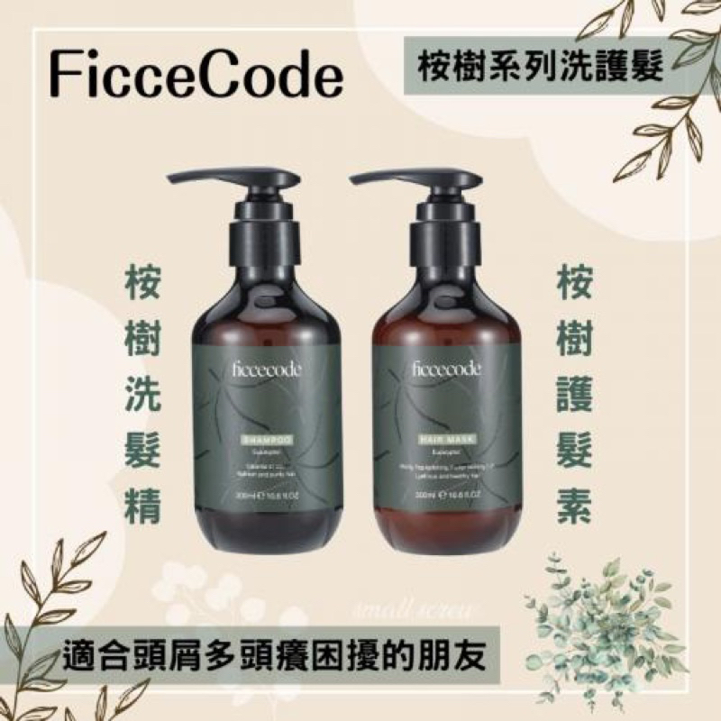 《在台》Ficce Code 洗髮精/護髮素300ml （桉樹/尤加利系列）
