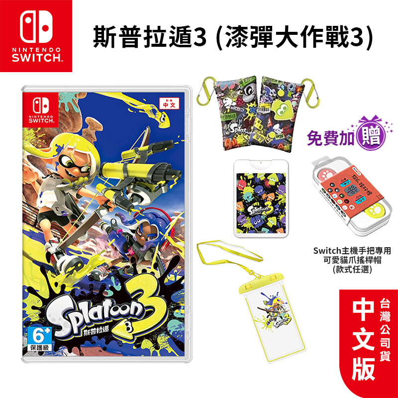 NS Switch 遊戲片 斯普拉遁3 中文版【esoon】全新 現貨 免運 漆彈大作戰3 大作戰3 漆彈 斯普3 遊戲