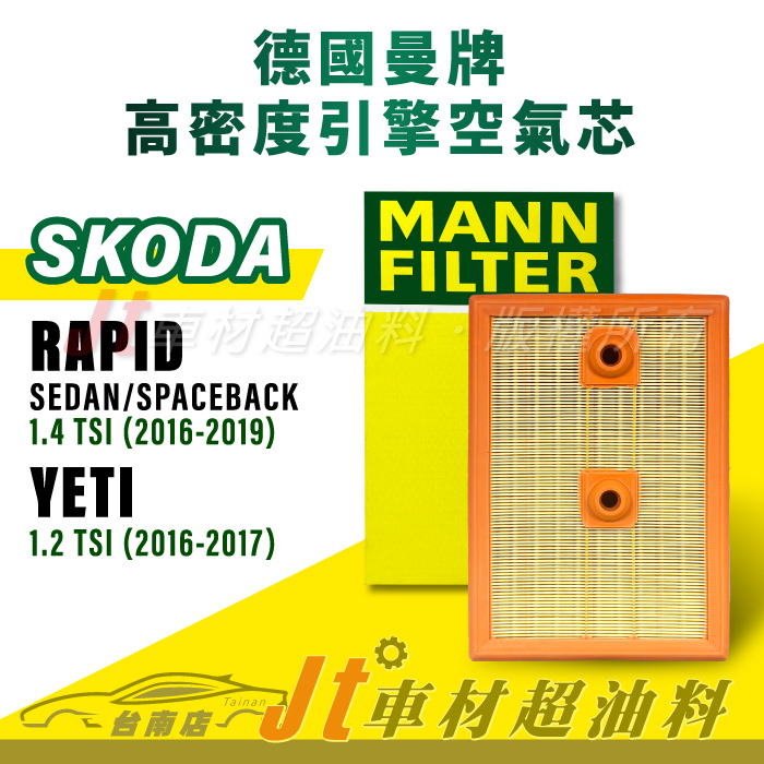 Jt車材台南店- MANN空氣芯 引擎濾網 SKODA RAPID SEDAN SPACEBACK YETI