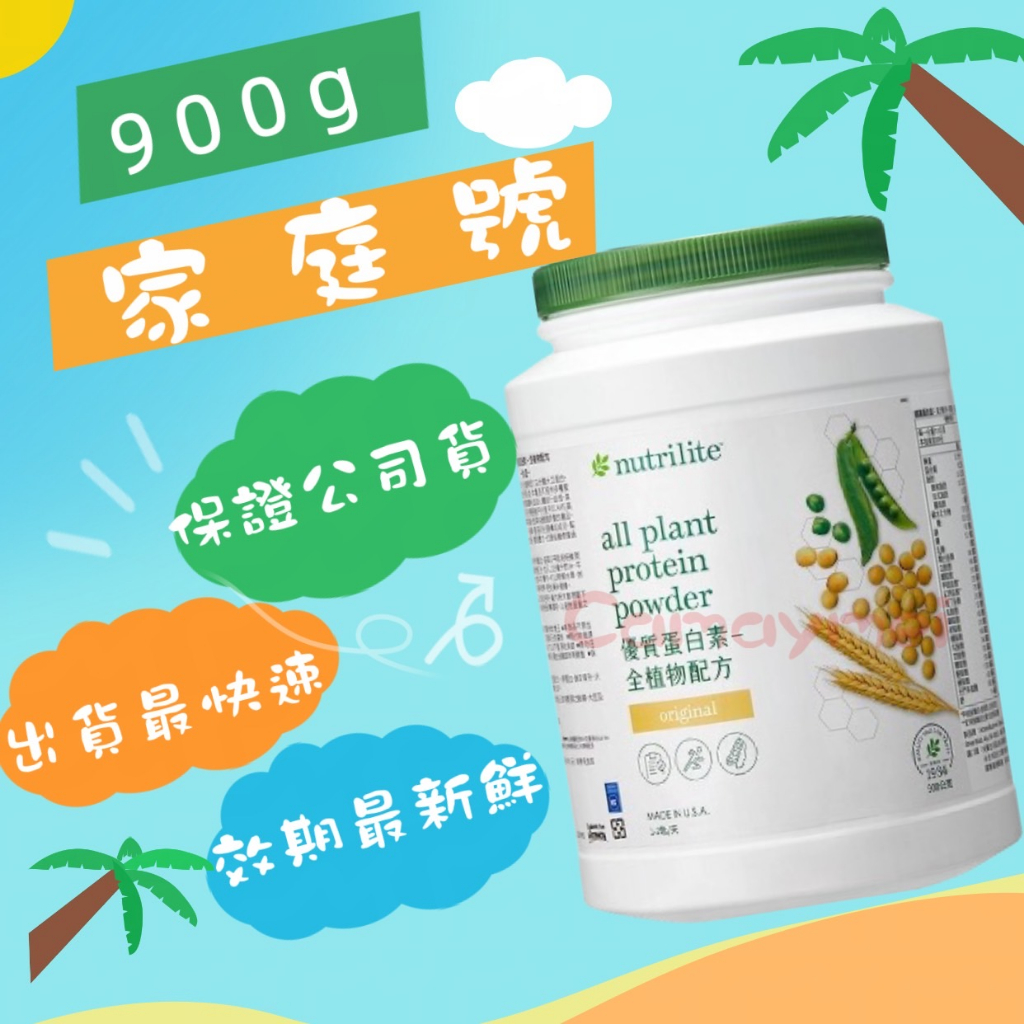 💰特價中 安麗 優質蛋白素 ✨ Amway 家庭號 ✨ 安麗高蛋白 安麗蛋白素 蛋白粉 紐崔萊 蛋白【1890】