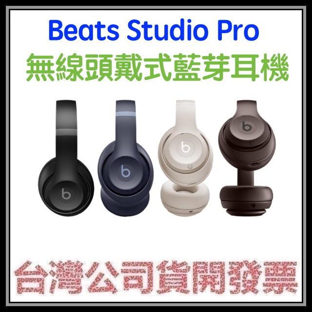 咪咪3C 現貨開發票台灣公司貨 Beats Studio Pro 無線頭戴式 耳罩式藍芽耳機