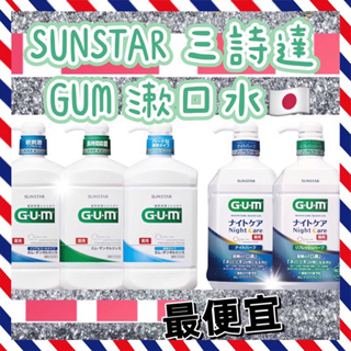 現貨 最低價~日本 三詩達 SUNSTAR GUM 漱口水系列 日本製