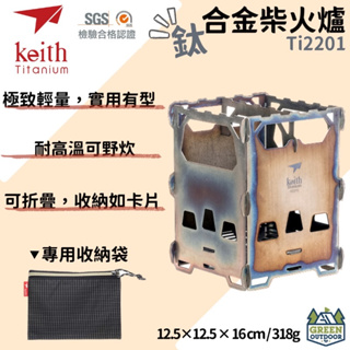 【綠色工場】鎧斯 Keith Ti2201 鈦合金戶外柴火爐 柴燒爐 登山爐 露營火爐 鈦金屬 露營 登山 野營 野炊