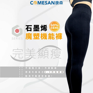 ❰現貨免運❱ COMESAN 康森 石墨烯魔塑機能衣 親膚材質 石墨烯黑科技 臺灣製造 超彈力 抗菌防蟎 透氣舒適