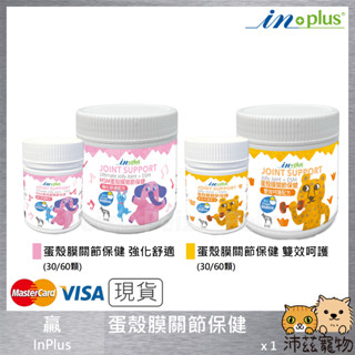 沛茲寵物【贏 IN-Plus 關節保健卵磷脂】INPlus 關節保健 卵磷脂 葡萄糖胺 軟骨素 美國 狗 保健品