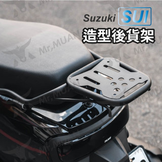 suzuki sui 後貨架 外送架 機車後架 sixis 貨架 後扶手 載貨架 摩托車貨架 機車後貨架 直上