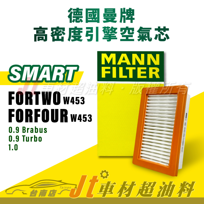 Jt車材台南店- MANN 空氣芯 引擎濾網 SMART FORTWO W453 FORFOUR W453
