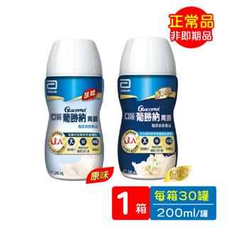 亞培 葡勝納SR菁選即飲配方 糖尿病患者適用 (香草口味 / 原味) 200ml x 30瓶 / 箱【久億藥局】