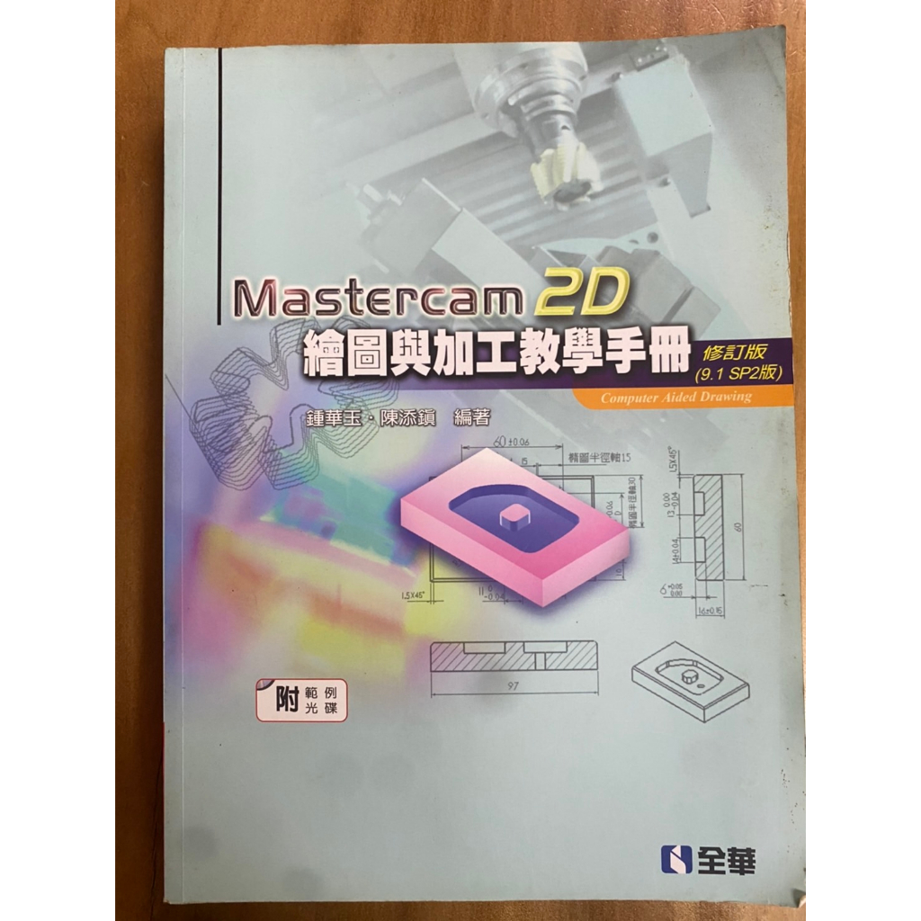 Mastercam 2D繪圖與加工教學手冊(9.1 SP2版)(修訂版)