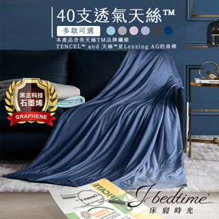 【床寢時光】台灣製素色天絲TENCEL吸濕透氣四季舖棉涼被5x6.5尺(多色可選)