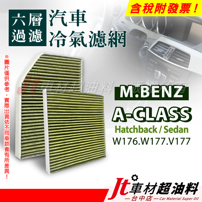 Jt車材 六層冷氣濾網 賓士 BENZ A CLASS W176 W177 V177