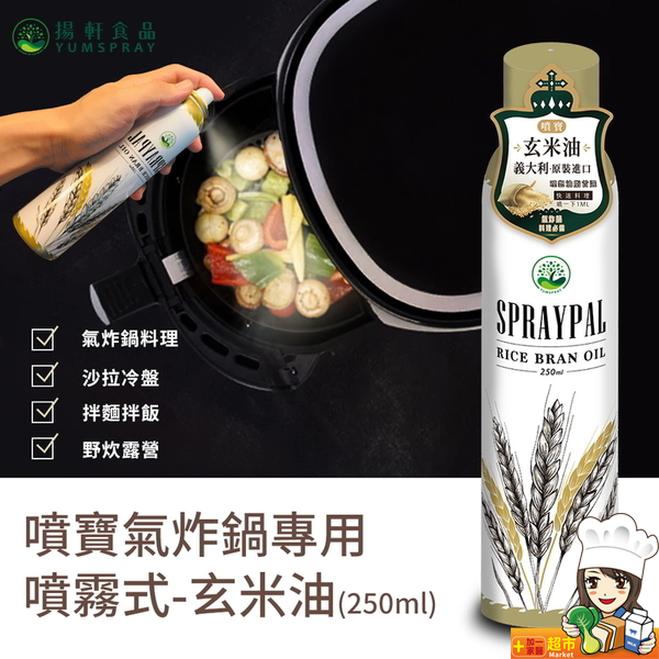 ❀噴寶Spraypal 噴霧式玄米油 (單瓶250ML) 氣炸鍋油 料理 沙拉 冷盤 露營 烤肉