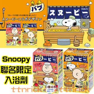 【日本同步】花王 SNOOPY 聯名限定 盒玩 史奴比 碳酸 保濕 香氛 入浴 入浴劑 泡澡 泡澡錠 入浴錠 KAO