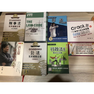 律師司法官考試用書 刑事法公法法典 刑法行政法工具書 行政法解題書