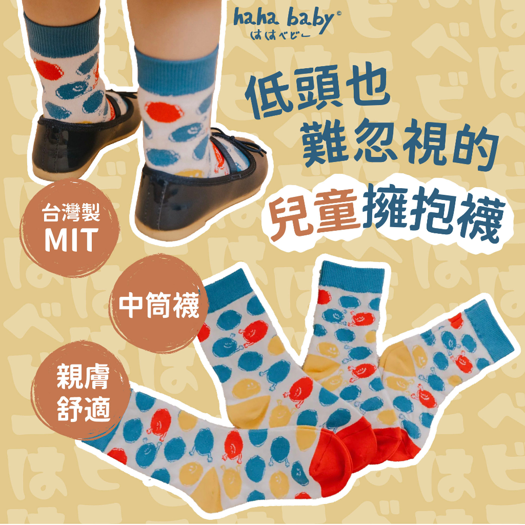 【hahababy】擁抱點點-兒童休閒長襪 台灣製造 止滑設計 繽紛 柔軟 棉質 嘎嫂二伯 自創品牌