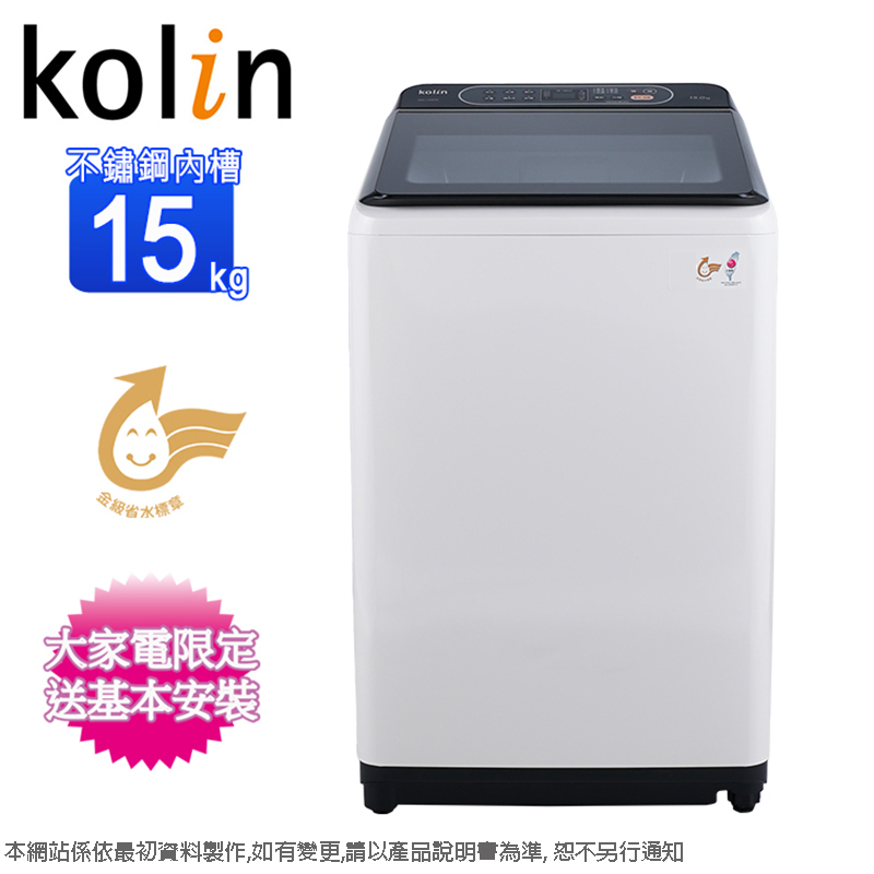 Kolin歌林15公斤不鏽鋼內槽直立式洗衣機 BW-15S05~含基本安裝+舊機回收