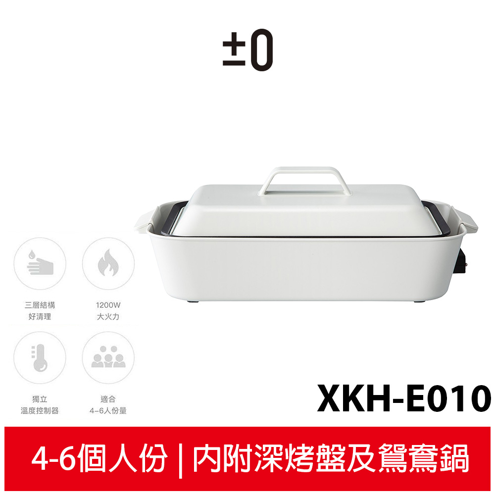 【±0 正負零】 多功能料理鍋 XKH-E010 經典白 (內附深烤盤及鴛鴦鍋)