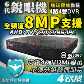 台灣製造 H.265 4路 4聲 4K 8MP 監控 DVR AHD TVI 5MP 1080P 監視器 攝影機 NVR