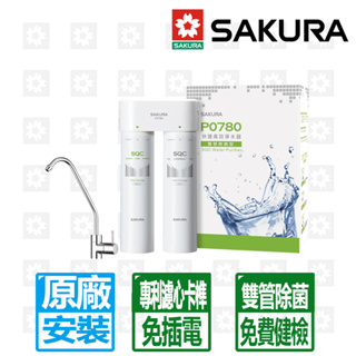 【SAKURA 櫻花】快捷高效淨水器(雙管除菌型) P0780