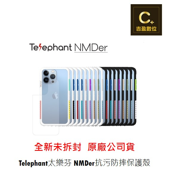 Telephant太樂芬 NMDer 抗污防摔邊框保護殼 iPhone 11 12 13 全系列 【吉盈數位商城】