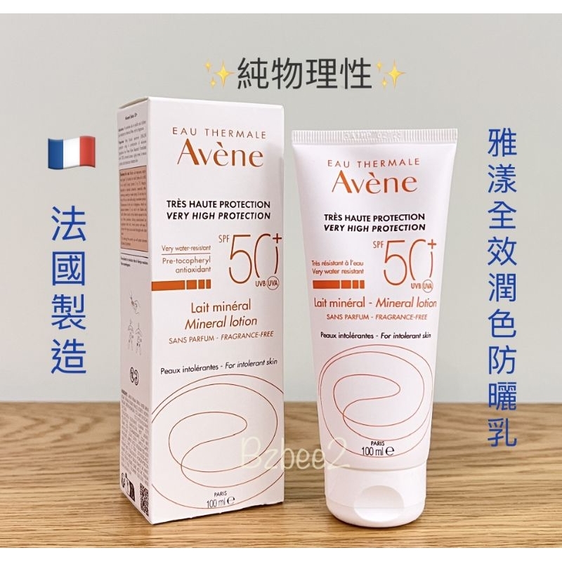 物理性100ml🇨🇵Avene 雅漾 全效潤色防曬乳 SPF50+♥️無香 防曬霜🍀盒偶有壓痕