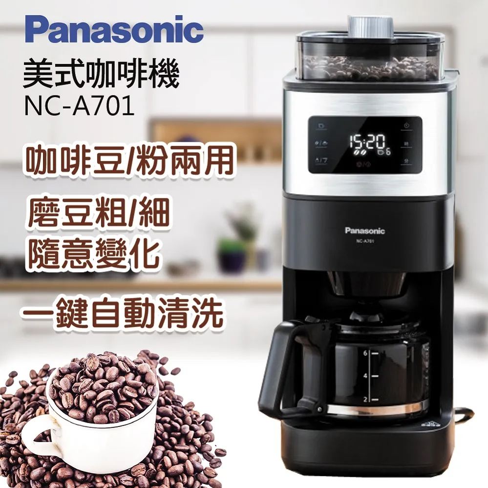 【超全】【Panasonic 國際牌】全自動雙研磨美式咖啡機NC-A701