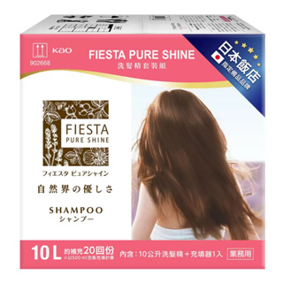 Fiesta Pure Shine 洗髮精套裝組 / 潤髮素套裝組 10公升 X 1入+ 充填器 X 1入