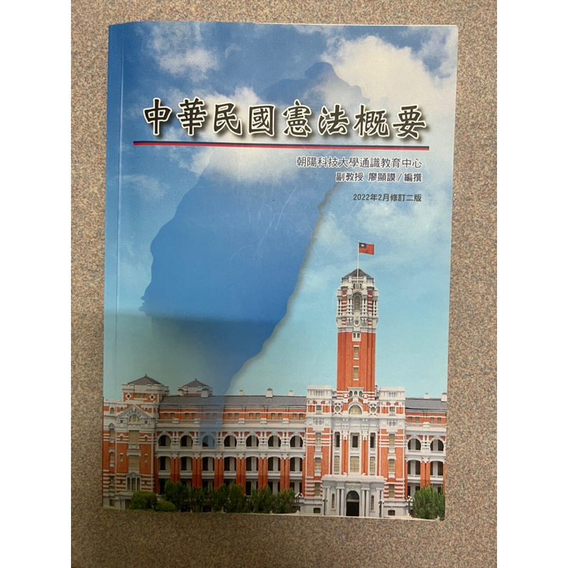 中華民國憲法概要 朝陽科技大學通識教育中心